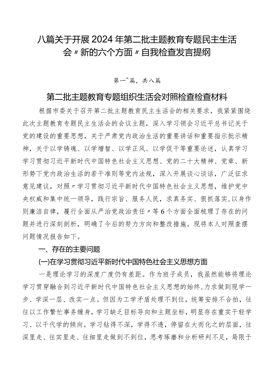 八篇关于开展2024年第二批集中教育专题民主生活会“新的六个方面”自我检查发言提纲.docx_第1页