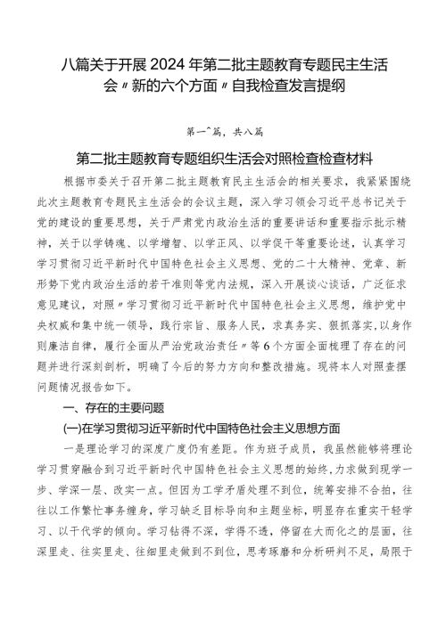 八篇关于开展2024年第二批集中教育专题民主生活会“新的六个方面”自我检查发言提纲.docx