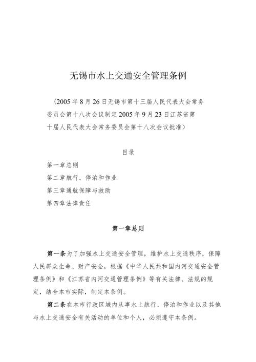 无锡市水上交通安全管理条例.docx