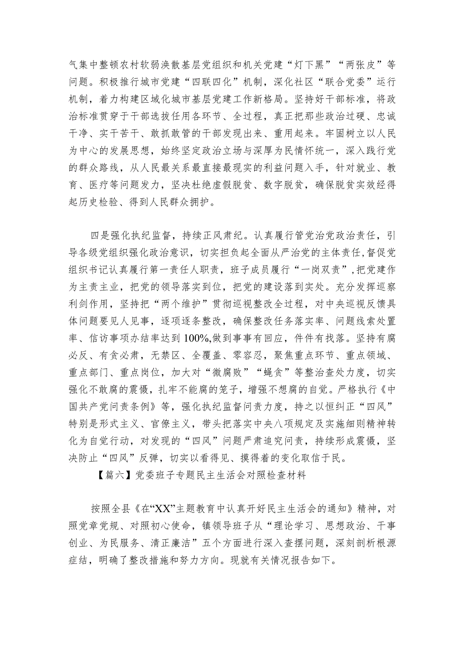 党委班子专题民主生活会对照检查材料范文20232024(精选6篇).docx_第3页