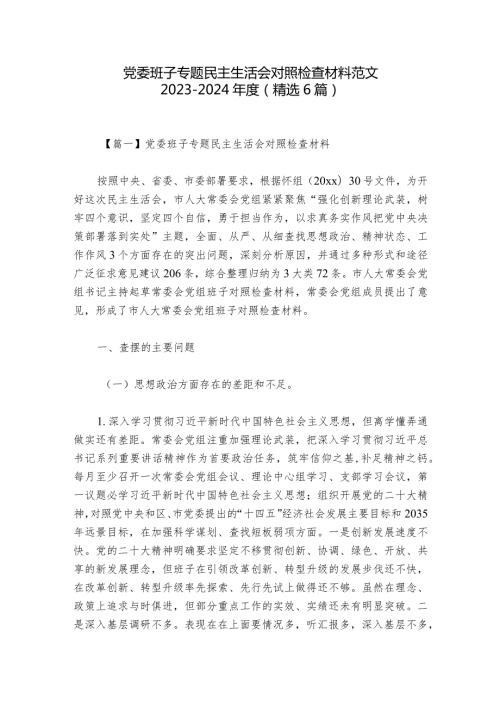 党委班子专题民主生活会对照检查材料范文20232024(精选6篇).docx