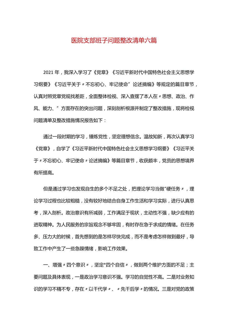 医院支部班子问题整改清单六篇.docx_第1页