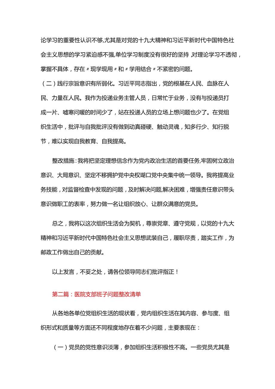 医院支部班子问题整改清单六篇.docx_第3页
