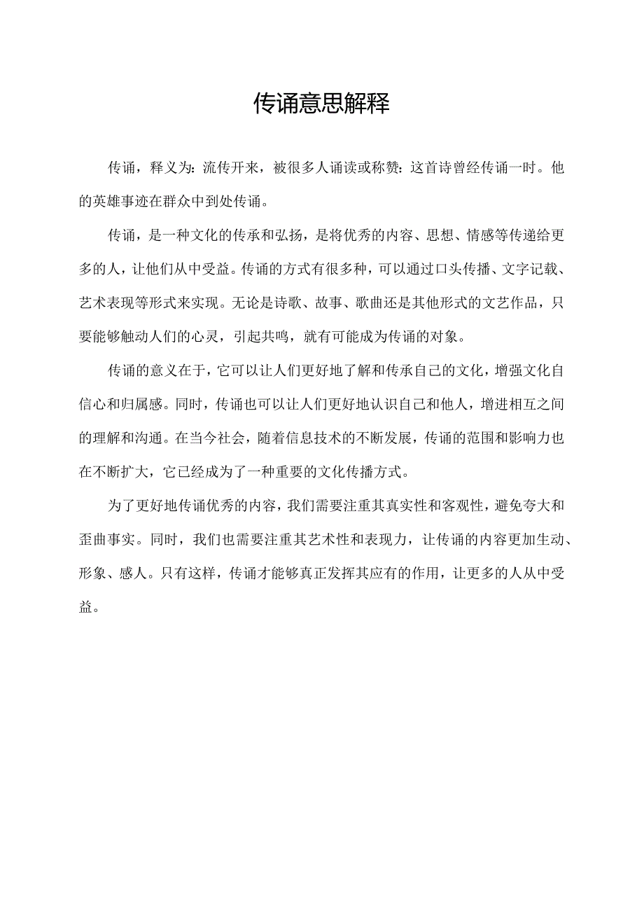 传诵意思解释.docx_第1页