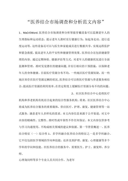 医养结合市场调查和分析范文内容.docx