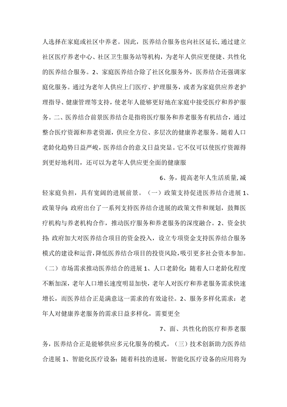 医养结合市场调查和分析范文内容.docx_第3页