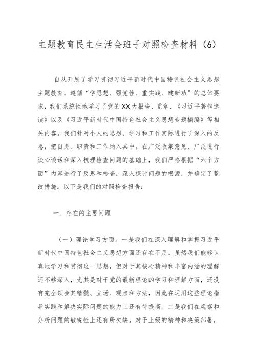 主题教育民主生活会班子对照检查材料（6）.docx