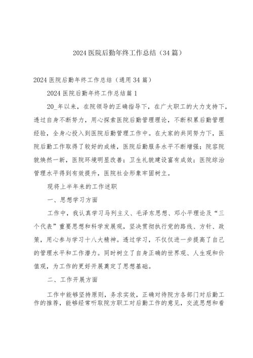 2024医院后勤年终工作总结（34篇）.docx