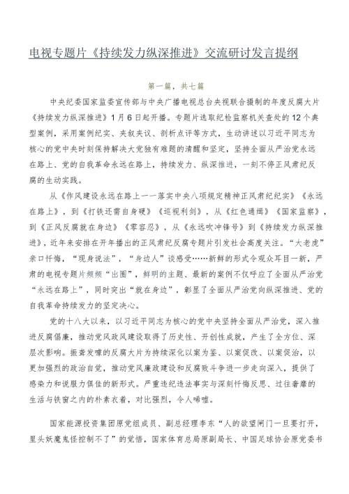 电视专题片《持续发力 纵深推进》交流研讨发言提纲.docx