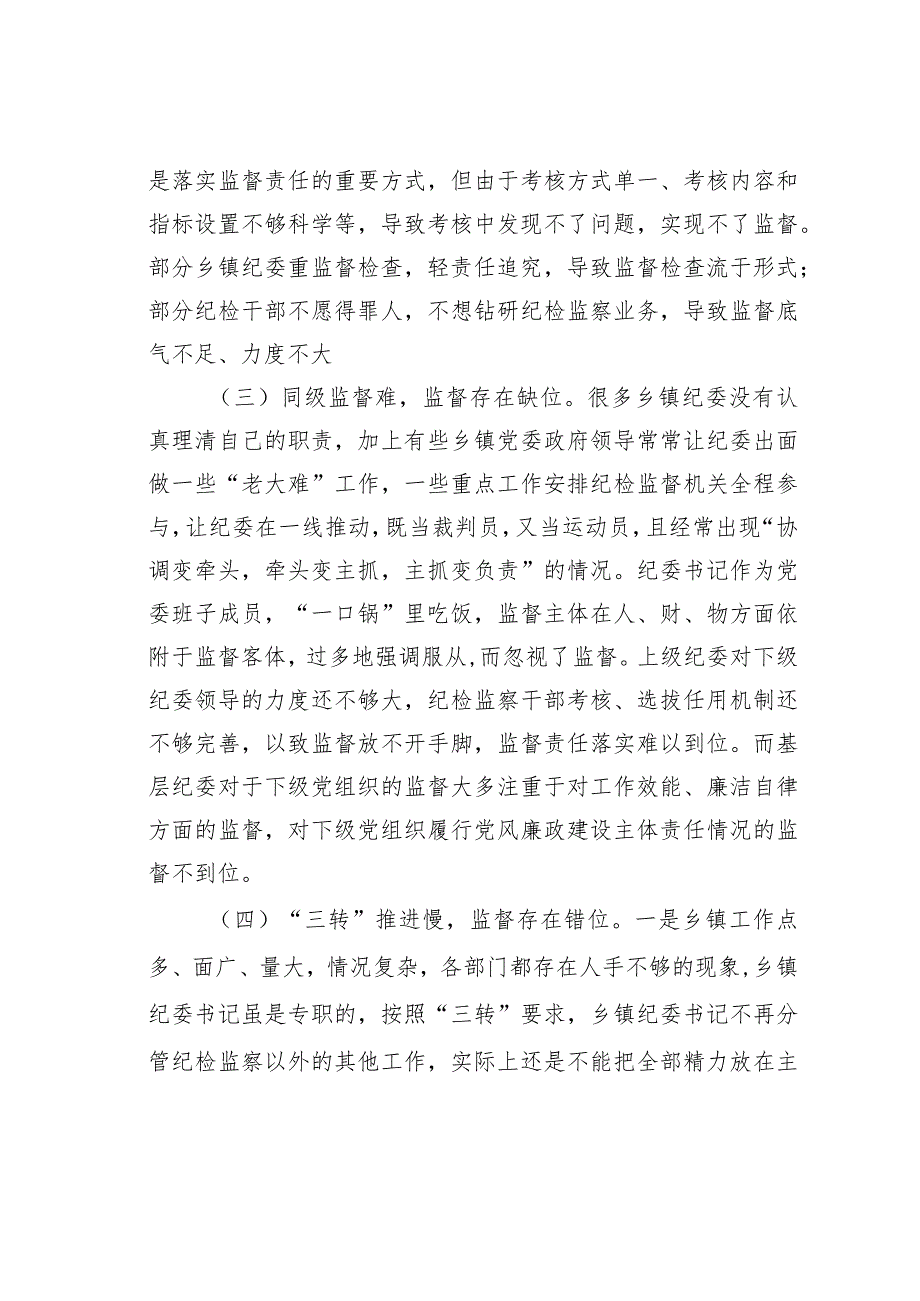 某某乡落实基层纪委监督责任存在的问题及对策(1).docx_第2页