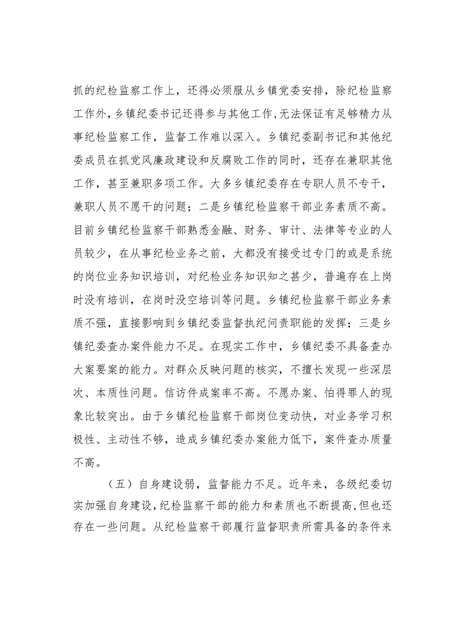 某某乡落实基层纪委监督责任存在的问题及对策(1).docx_第3页