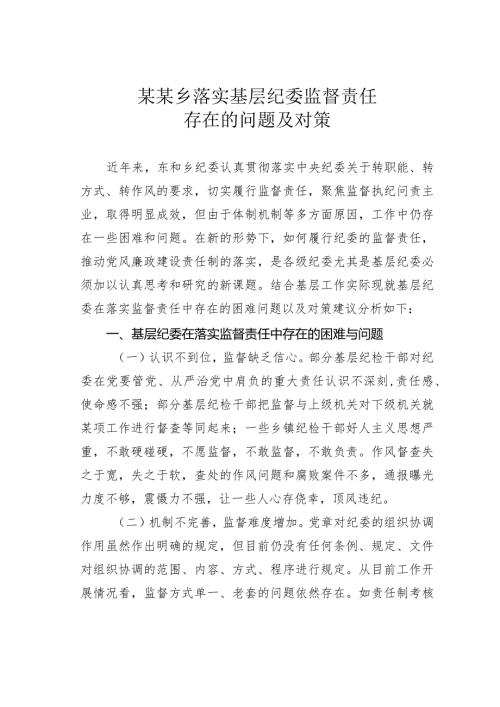 某某乡落实基层纪委监督责任存在的问题及对策(1).docx