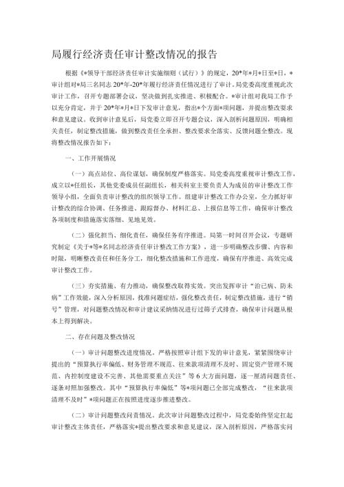 局履行经济责任审计整改情况的报告.docx