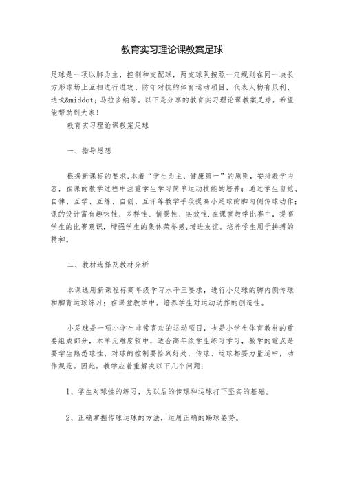 教育实习理论课教案足球.docx