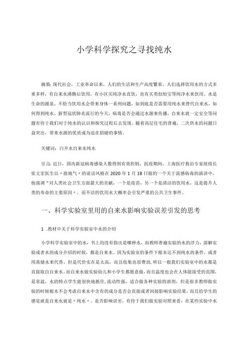 小学科学+小学科学探究之寻找纯水.docx
