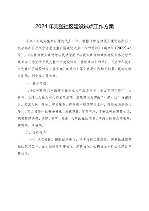 2024年完整社区建设试点工作方案.docx