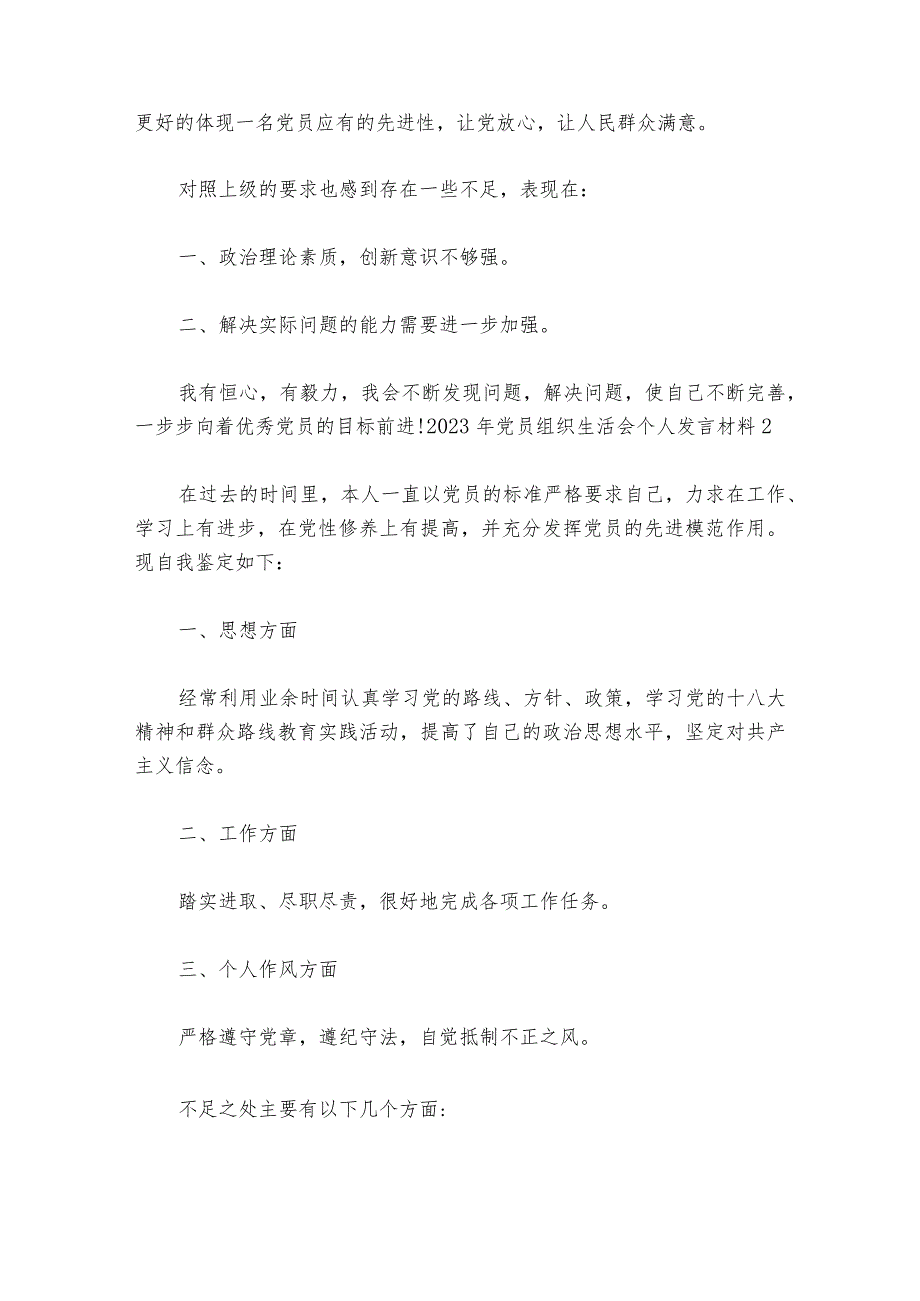 2023年党员组织生活会个人发言材料范文20232024(精选6篇).docx_第2页