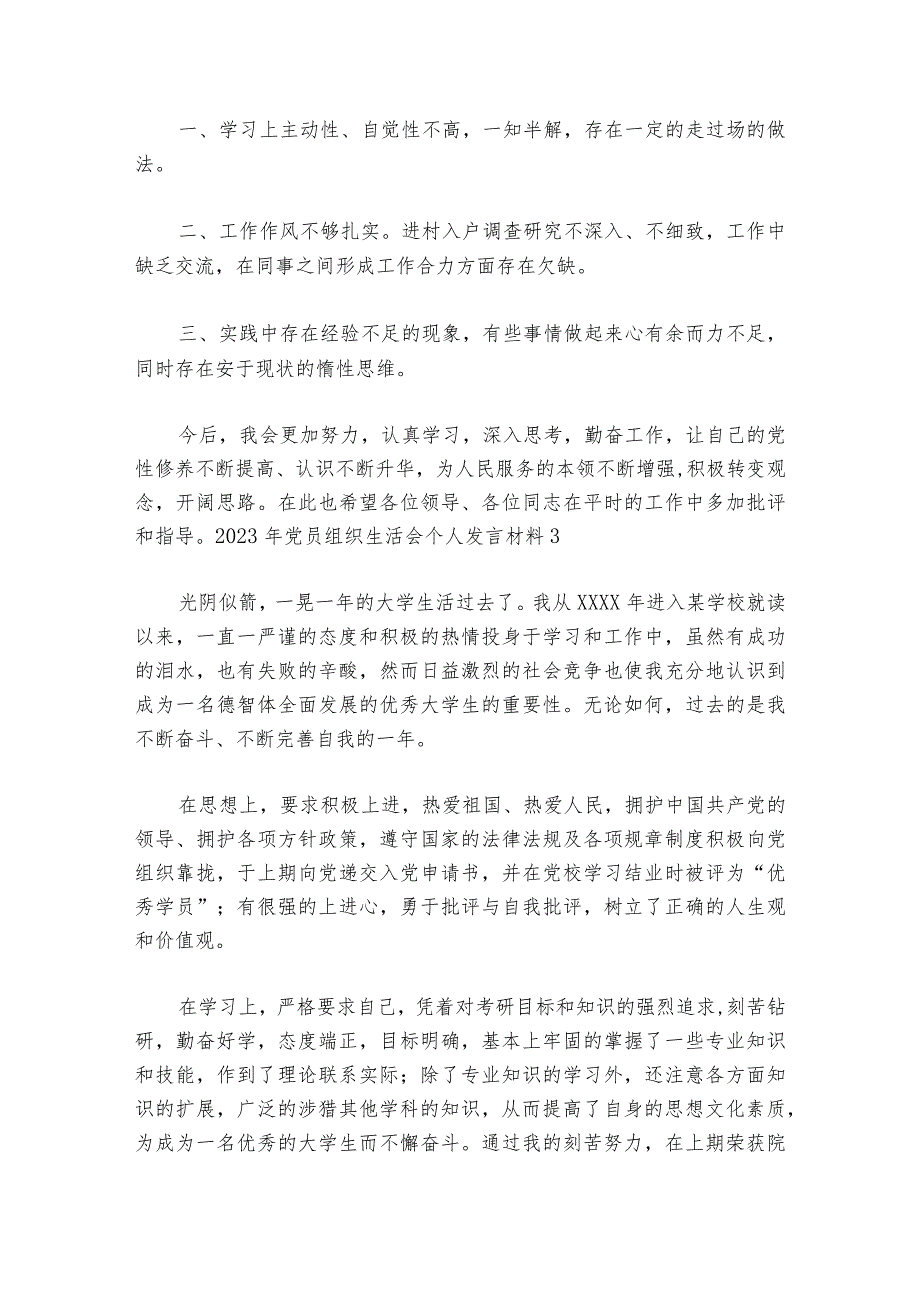 2023年党员组织生活会个人发言材料范文20232024(精选6篇).docx_第3页