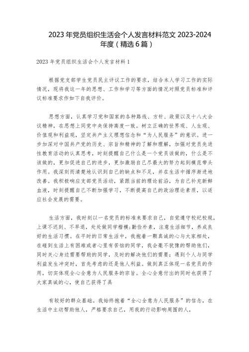 2023年党员组织生活会个人发言材料范文20232024(精选6篇).docx