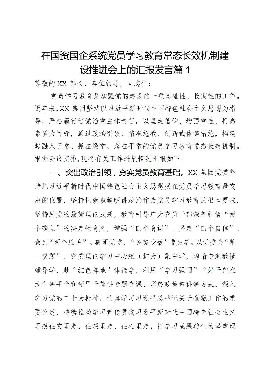 在国资国企系统党员学习教育常态长效机制建设推进会上的汇报发言2篇.docx_第1页