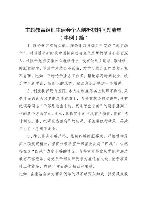 主题教育组织生活会个人剖析材料问题清单（事例）2篇.docx