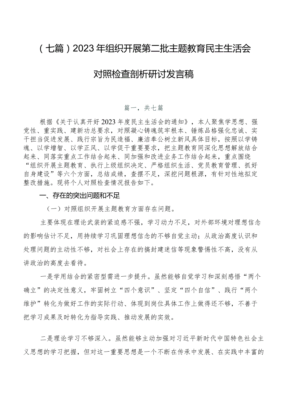 （七篇）2023年组织开展第二批集中教育民主生活会对照检查剖析研讨发言稿.docx_第1页