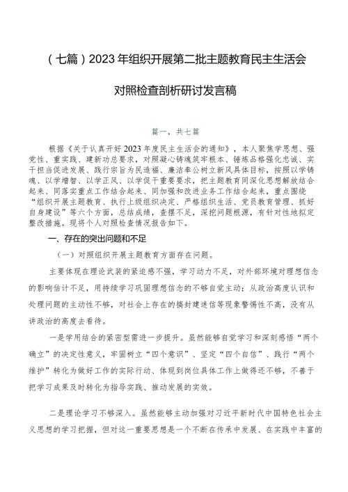 （七篇）2023年组织开展第二批集中教育民主生活会对照检查剖析研讨发言稿.docx