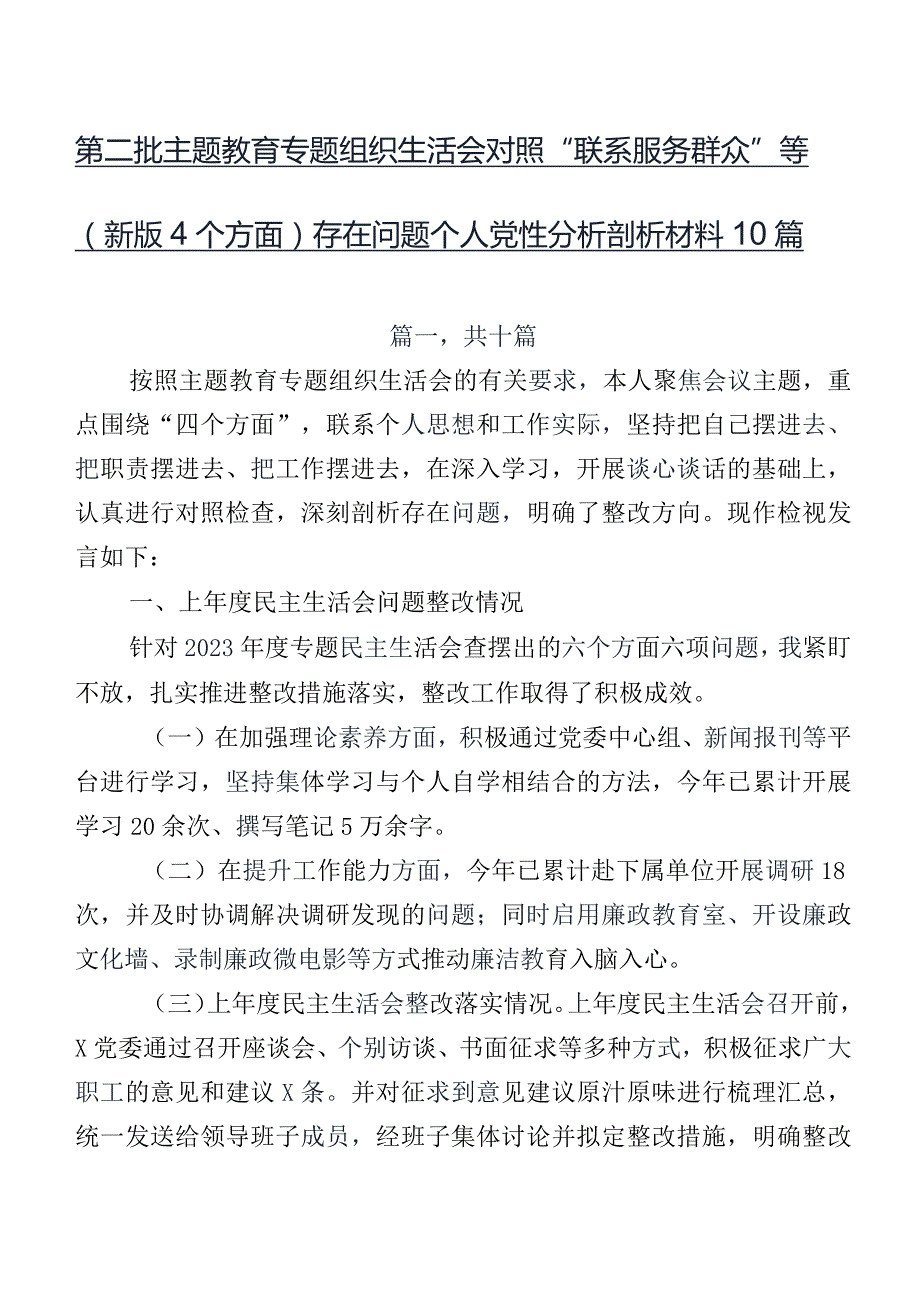 第二批集中教育专题组织生活会对照“联系服务群众”等(新版4个方面)存在问题个人党性分析剖析材料10篇.docx_第1页