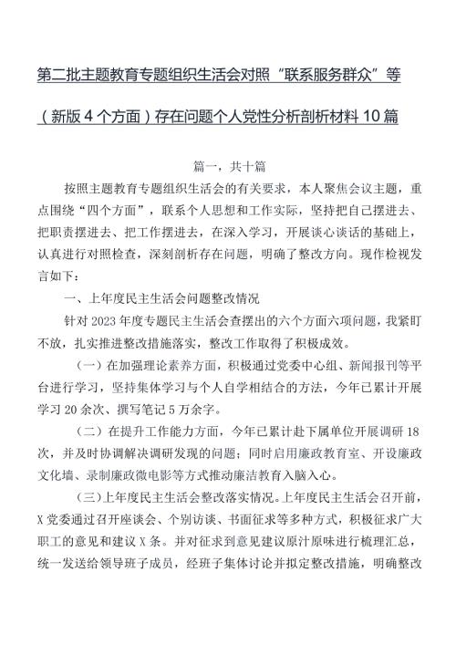 第二批集中教育专题组织生活会对照“联系服务群众”等(新版4个方面)存在问题个人党性分析剖析材料10篇.docx