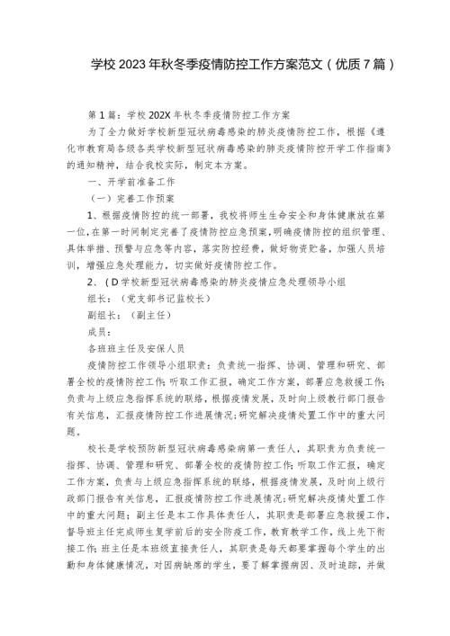 学校2023年冬季疫情防控工作方案范文(优质7篇).docx