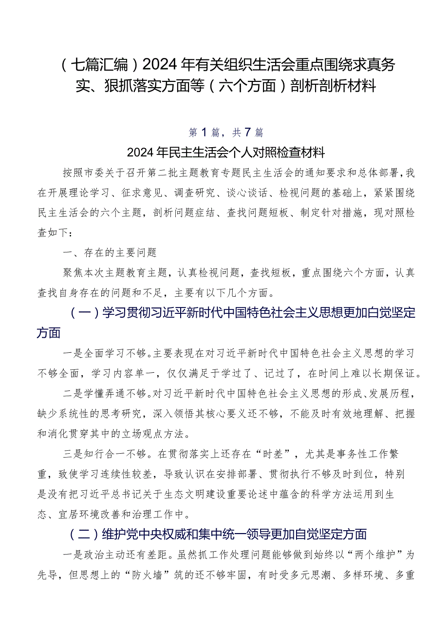 （七篇汇编）2024年有关组织生活会重点围绕求真务实、狠抓落实方面等(六个方面)剖析剖析材料.docx_第1页