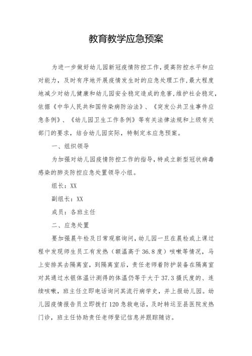 教育教学应急预案.docx