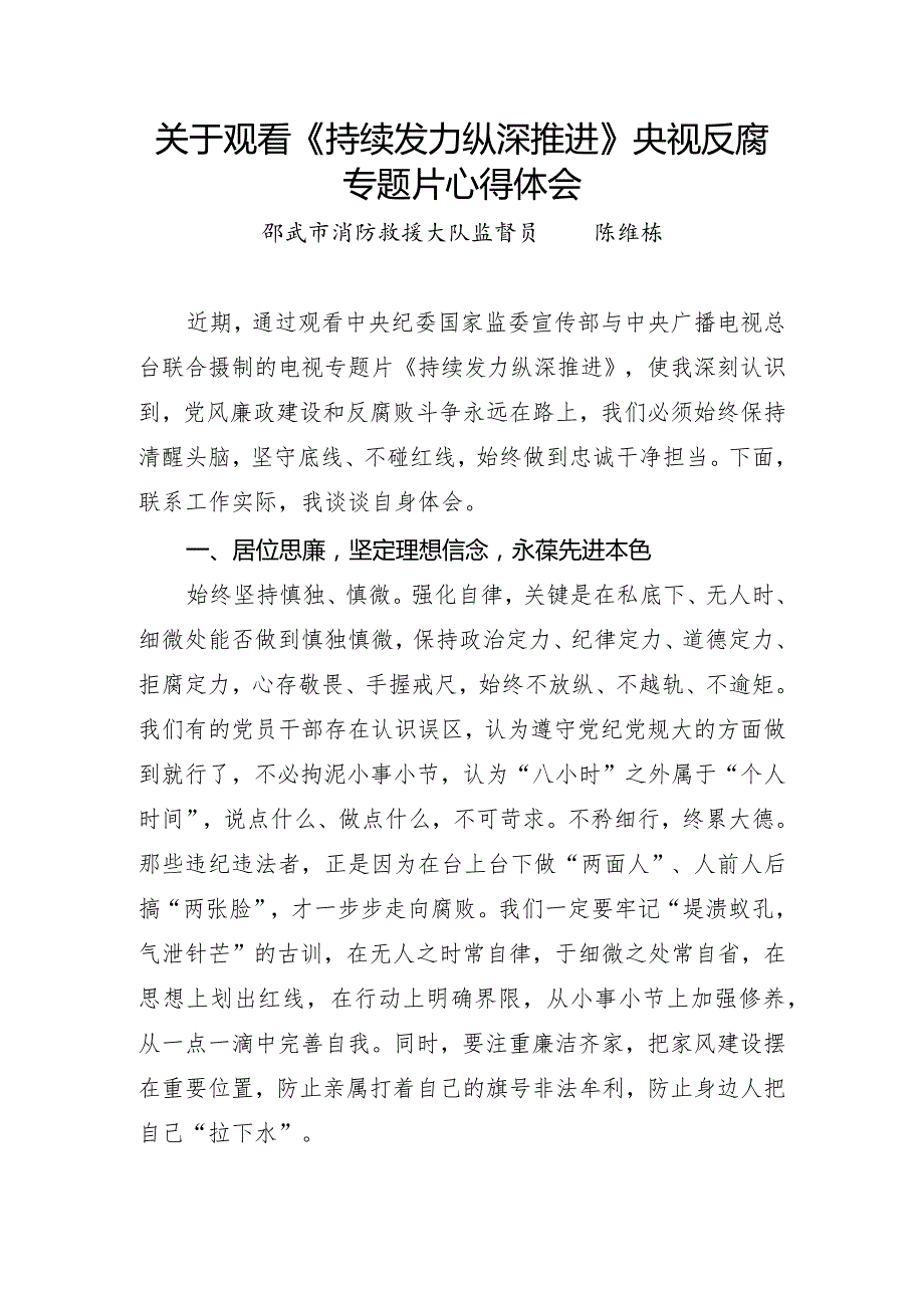 关于观看《持续发力 纵深推进》央视反腐专题片心得体会(1).docx_第1页