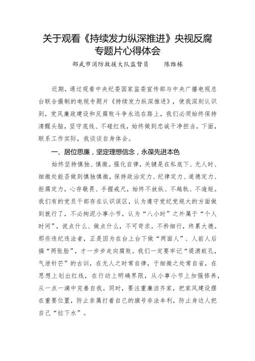 关于观看《持续发力 纵深推进》央视反腐专题片心得体会(1).docx