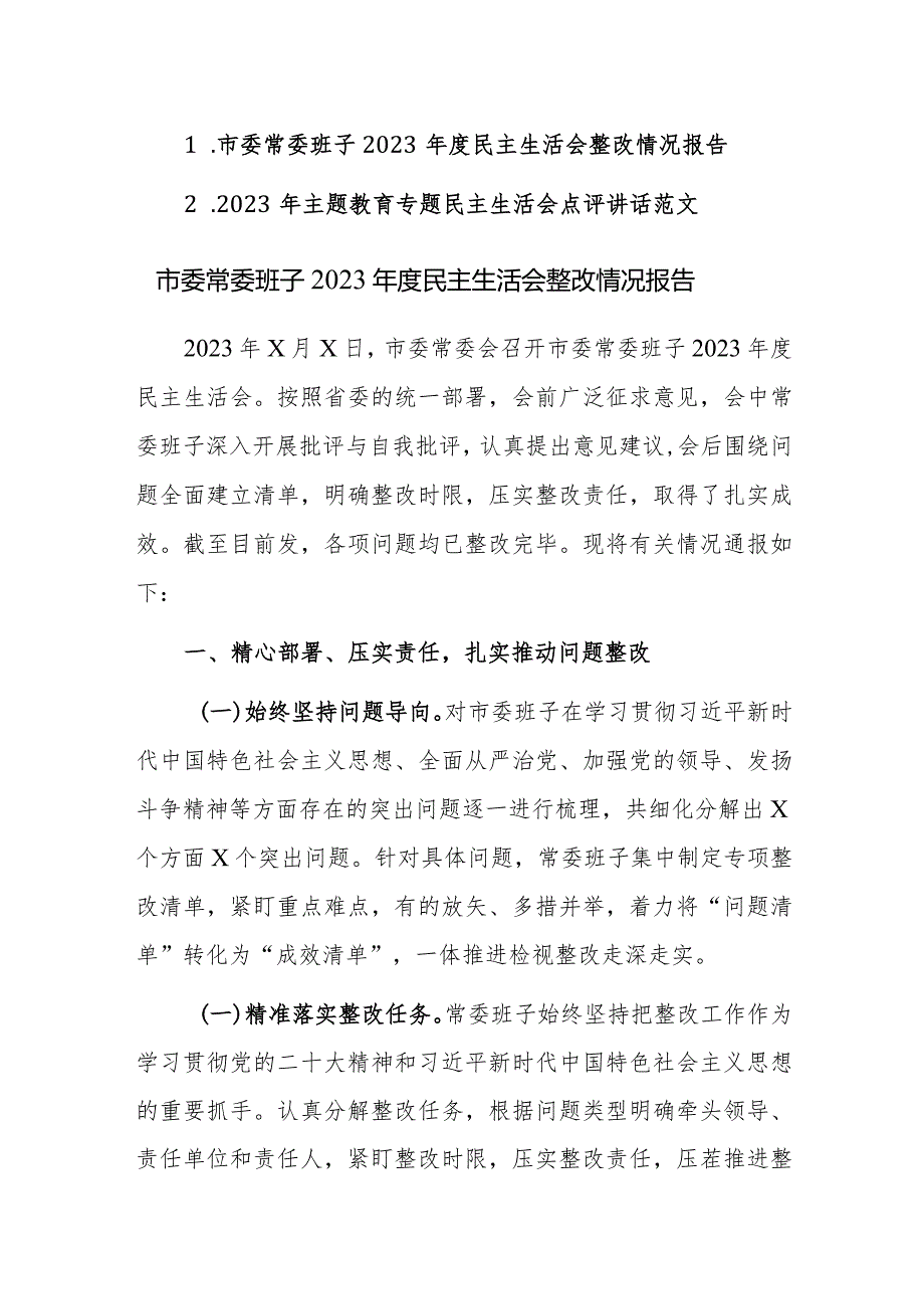 2023民主生活会情况报告及民主生活会点评讲话范文2篇汇编.docx_第1页