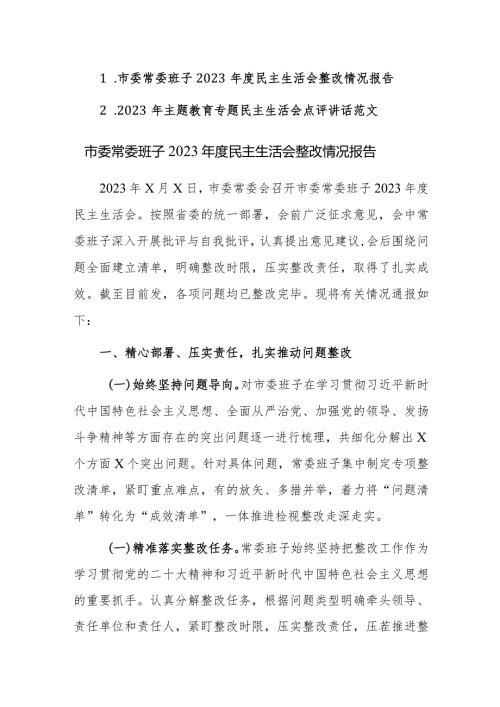 2023民主生活会情况报告及民主生活会点评讲话范文2篇汇编.docx