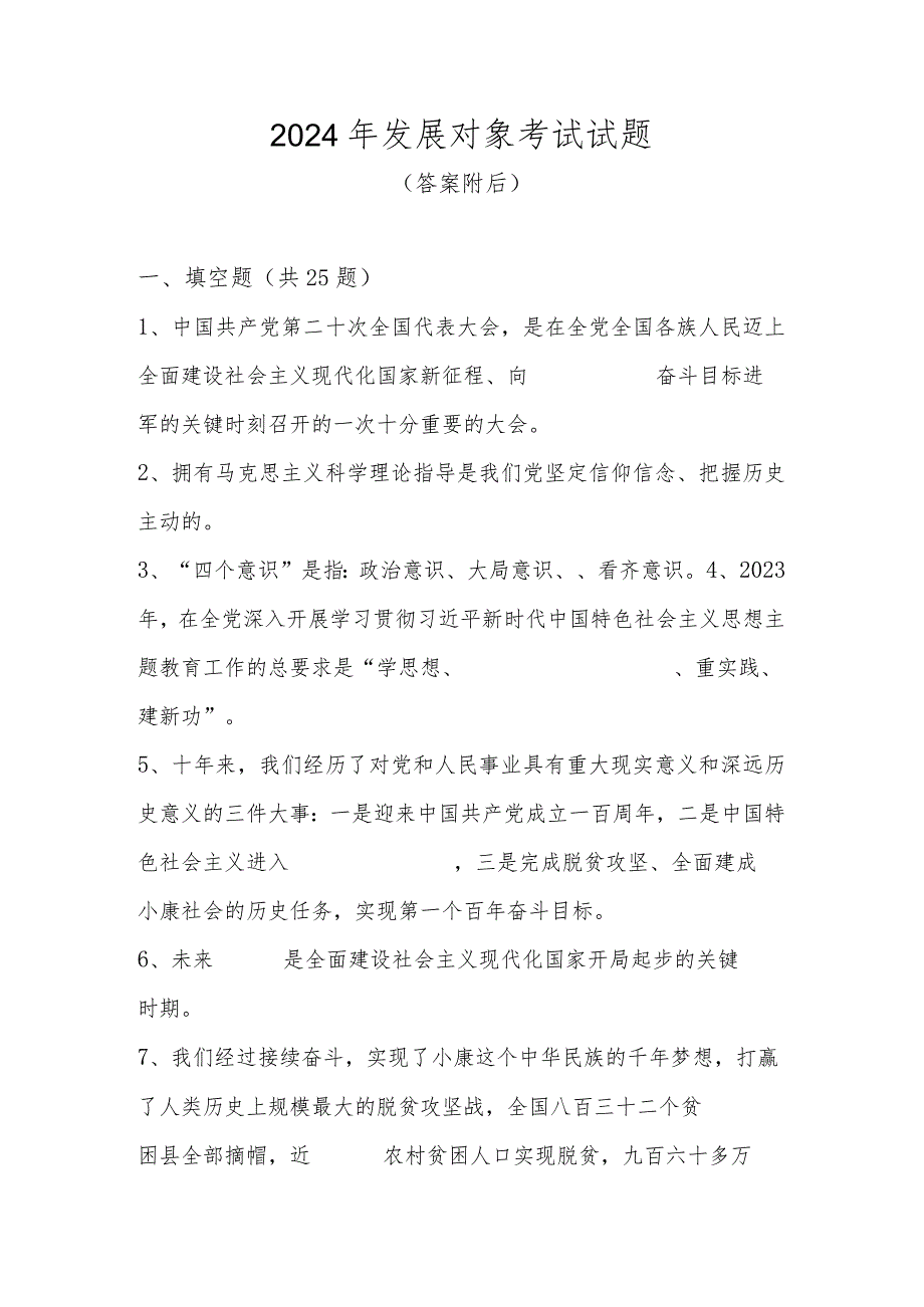 2024年发展对象考试试题题库及答案.docx_第1页