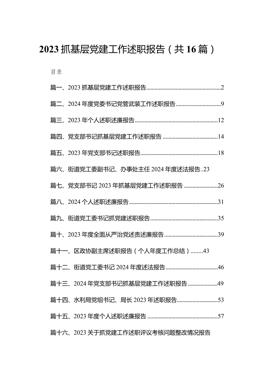 抓基层党建工作述职报告(精选16篇).docx_第1页
