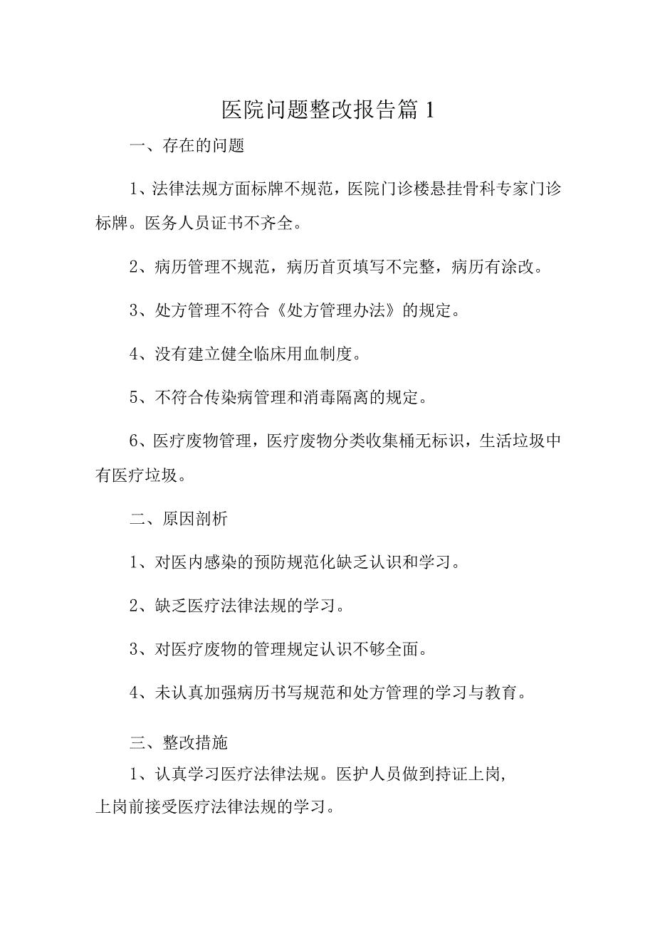 医院问题整改报告20篇.docx_第1页