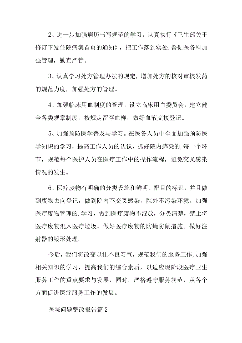 医院问题整改报告20篇.docx_第2页