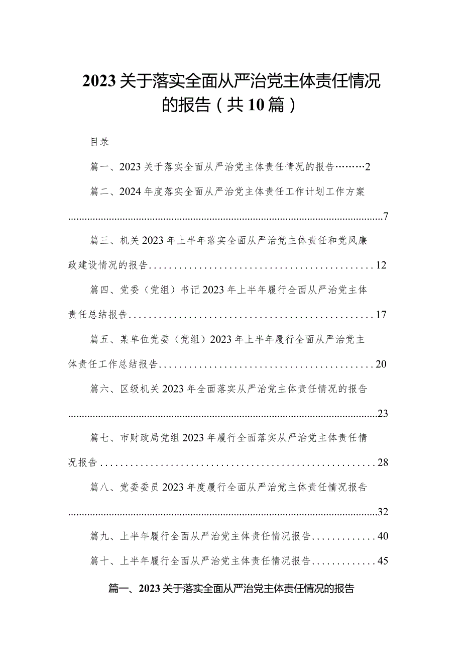（10篇）关于落实全面从严治党主体责任情况的报告.docx_第1页