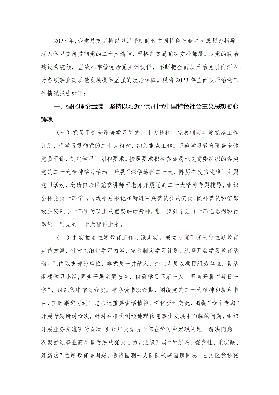 （10篇）关于落实全面从严治党主体责任情况的报告.docx_第2页