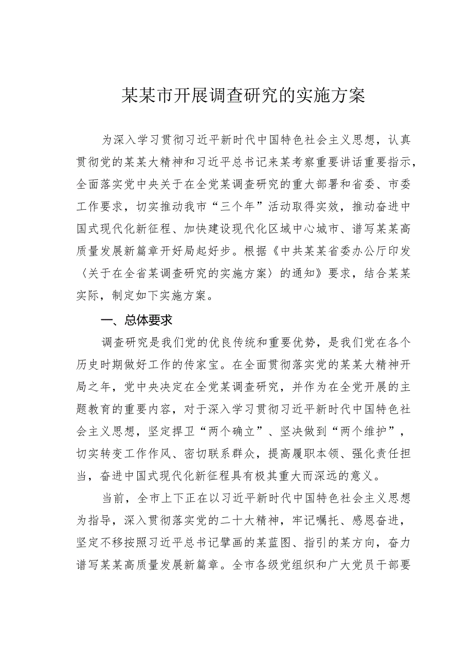 某某市开展调查研究的实施方案(1).docx_第1页