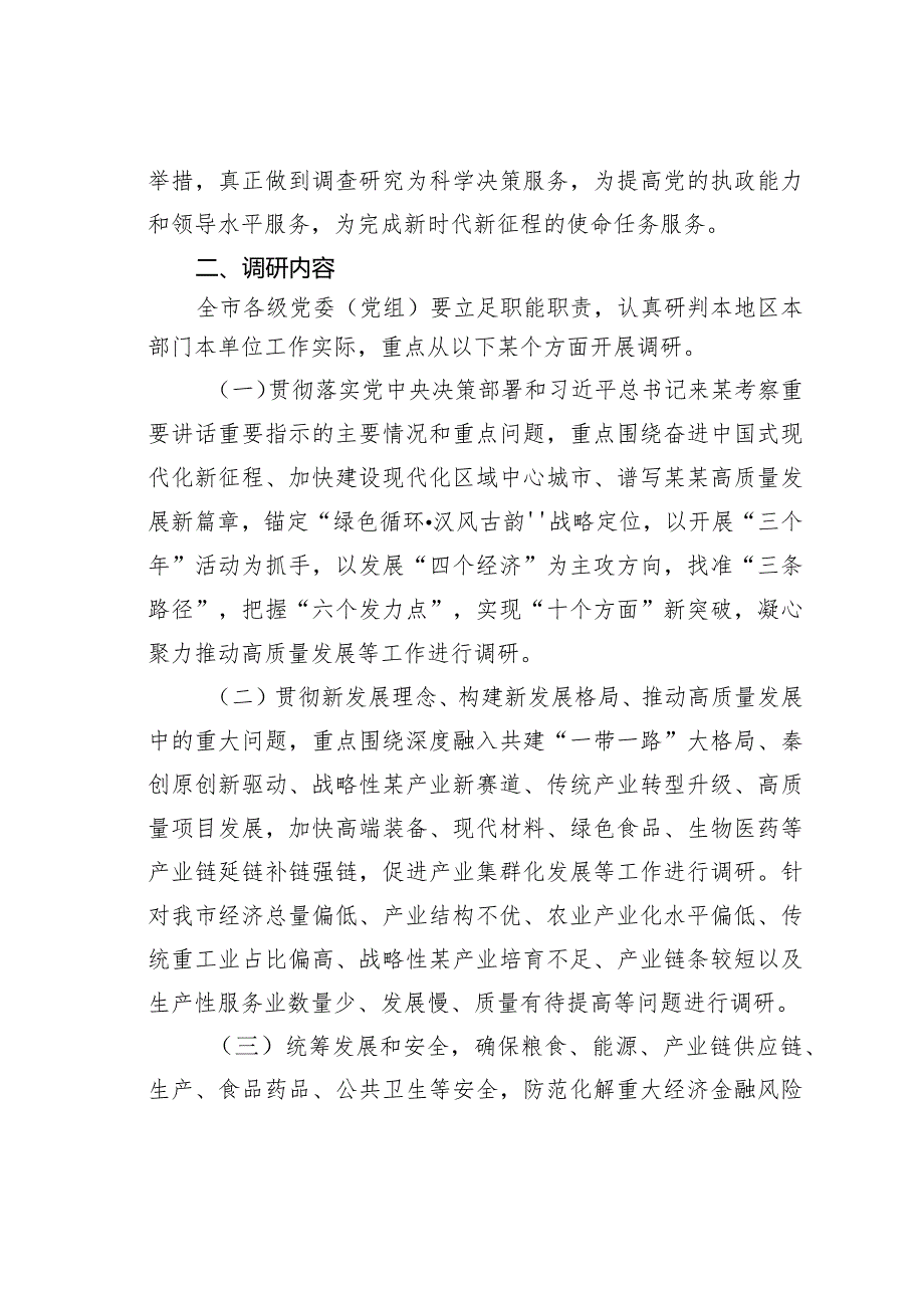 某某市开展调查研究的实施方案(1).docx_第3页