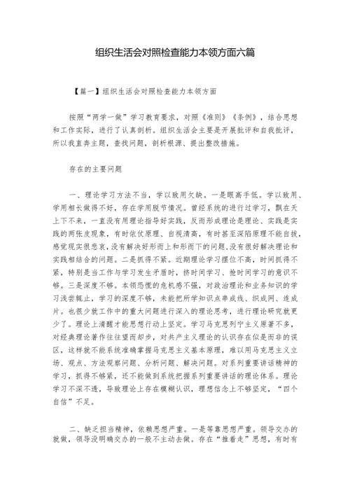 组织生活会对照检查能力本领方面六篇.docx