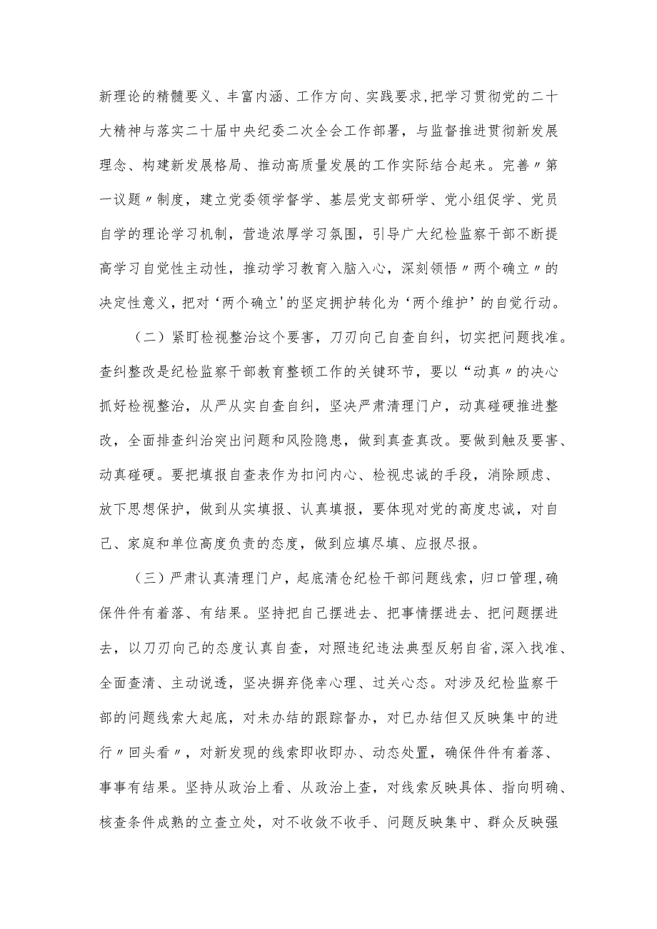 2024年关于某市开展纪检监察干部队伍教育整顿的实施方案.docx_第2页