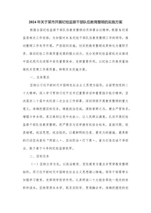 2024年关于某市开展纪检监察干部队伍教育整顿的实施方案.docx