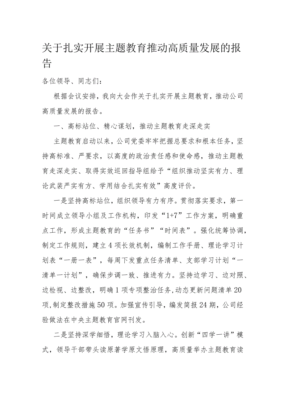 关于扎实开展主题教育推动高质量发展的报告(1).docx_第1页