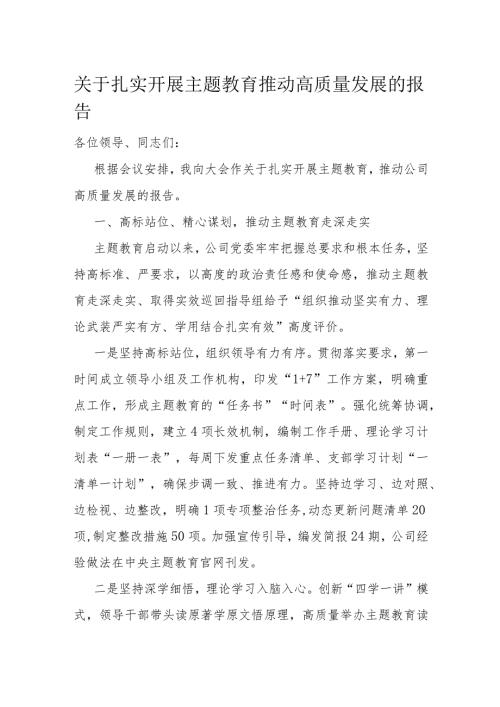 关于扎实开展主题教育推动高质量发展的报告(1).docx