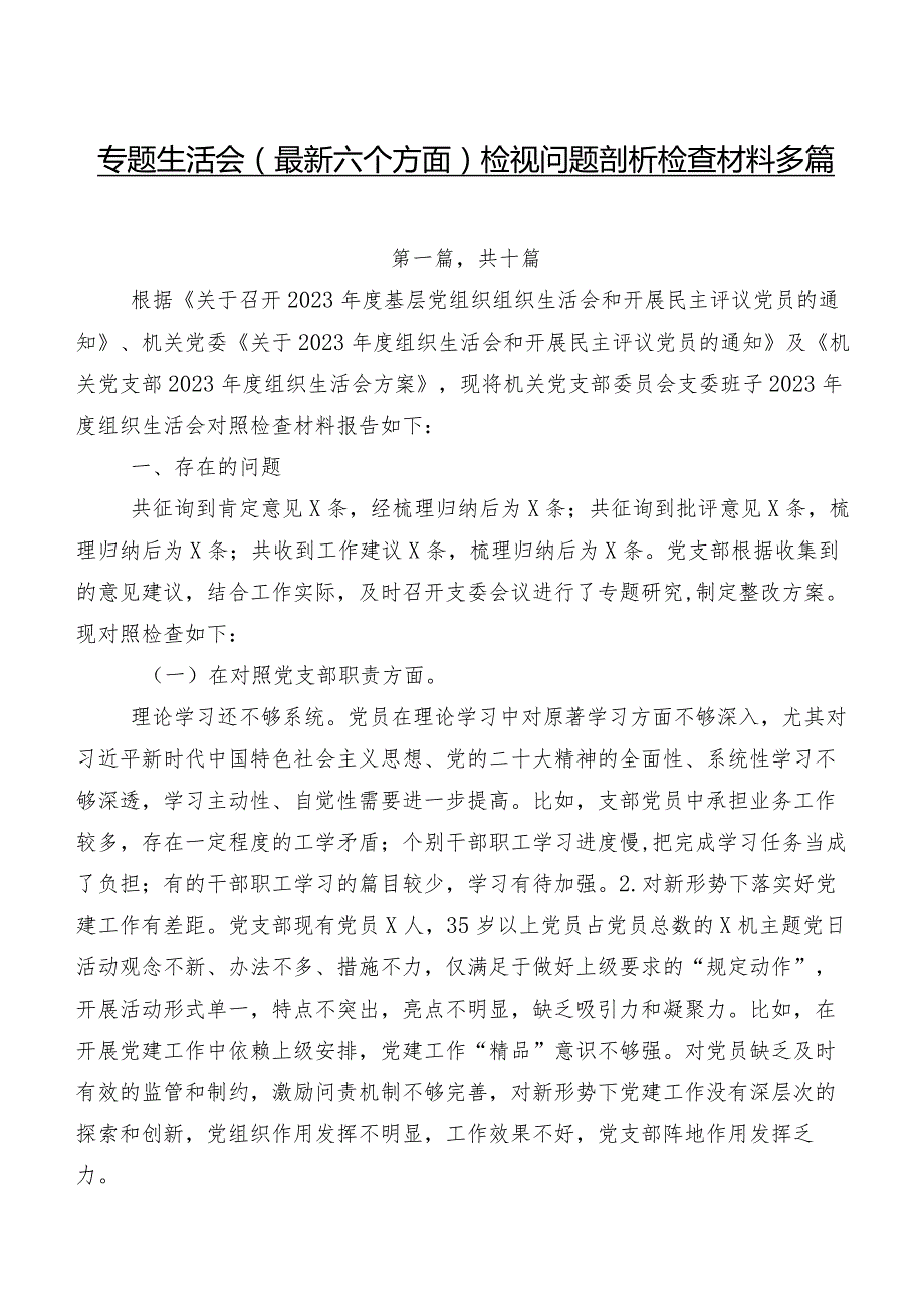 专题生活会(最新六个方面)检视问题剖析检查材料多篇.docx_第1页